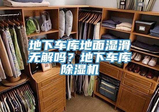 地下車庫(kù)地面濕滑無解嗎？地下車庫(kù)除濕機(jī)