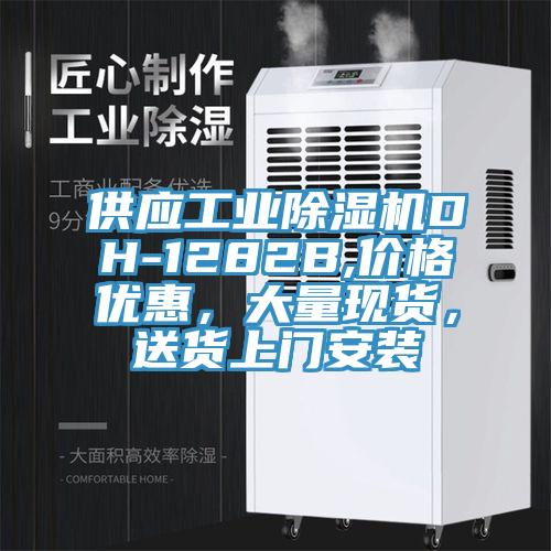 供應(yīng)工業(yè)除濕機(jī)DH-1282B,價(jià)格優(yōu)惠，大量現(xiàn)貨，送貨上門安裝