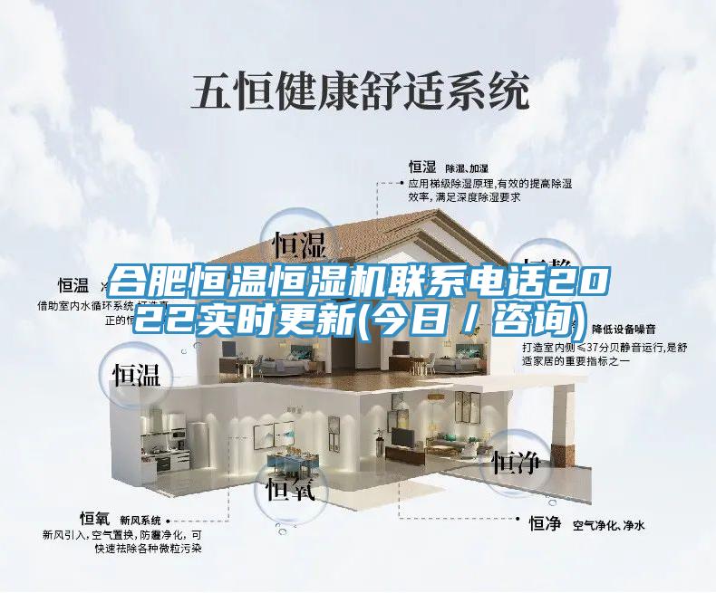 合肥恒溫恒濕機(jī)聯(lián)系電話2022實(shí)時更新(今日／咨詢)