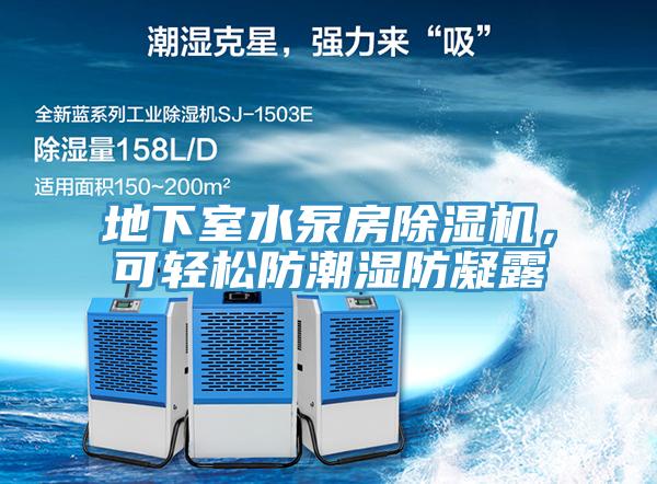 地下室水泵房除濕機，可輕松防潮濕防凝露