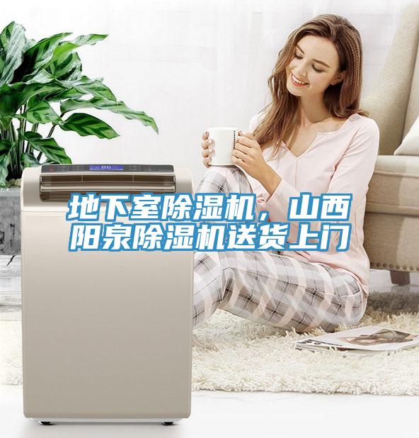 地下室除濕機，山西陽泉除濕機送貨上門