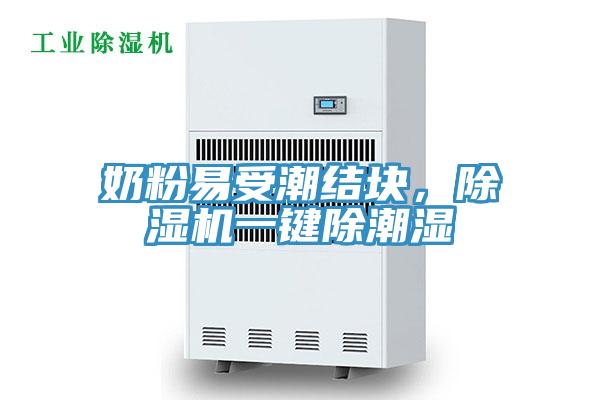 奶粉易受潮結(jié)塊，除濕機(jī)一鍵除潮濕