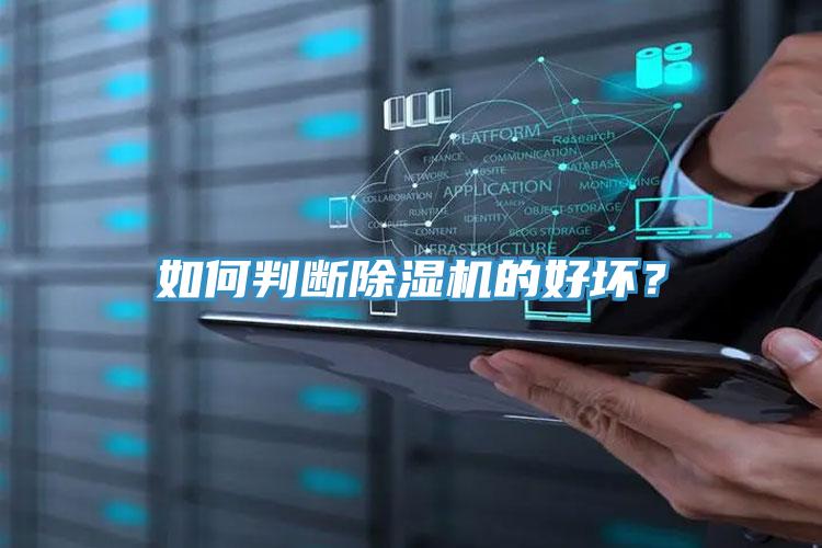 如何判斷除濕機的好壞？