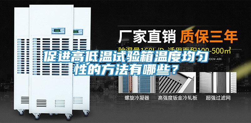 促進(jìn)高低溫試驗箱溫度均勻性的方法有哪些？