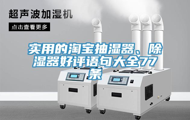 實(shí)用的淘寶抽濕器、除濕器好評(píng)語句大全77條