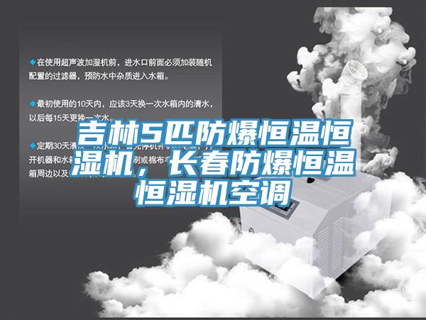 吉林5匹防爆恒溫恒濕機(jī)，長春防爆恒溫恒濕機(jī)空調(diào)