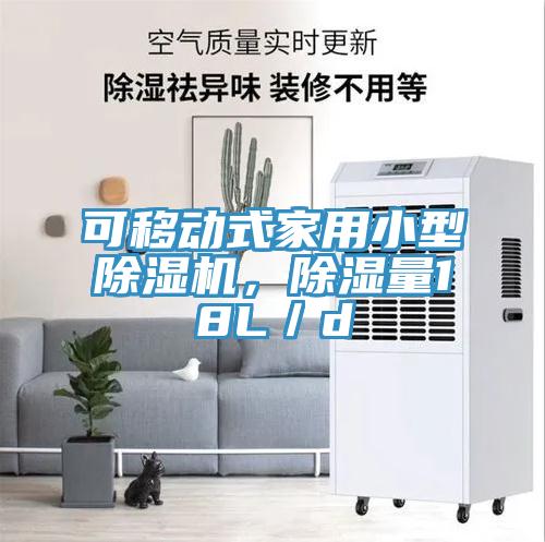 可移動式家用小型除濕機，除濕量18L／d