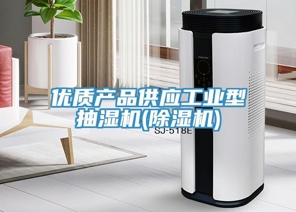 優(yōu)質(zhì)產(chǎn)品供應工業(yè)型抽濕機(除濕機)