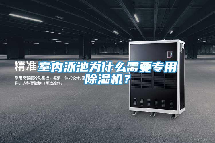 室內泳池為什么需要專用除濕機？