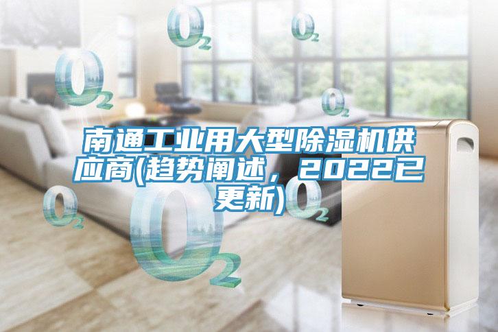 南通工業(yè)用大型除濕機(jī)供應(yīng)商(趨勢闡述，2022已更新)