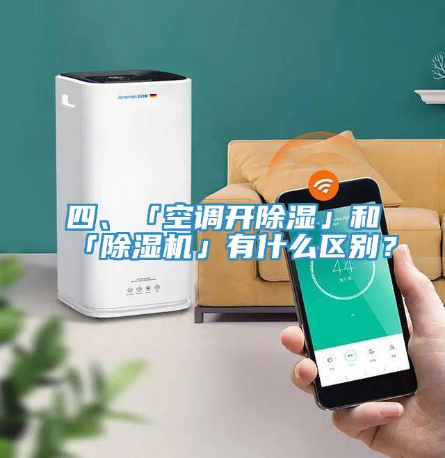 四、「空調(diào)開除濕」和「除濕機(jī)」有什么區(qū)別？