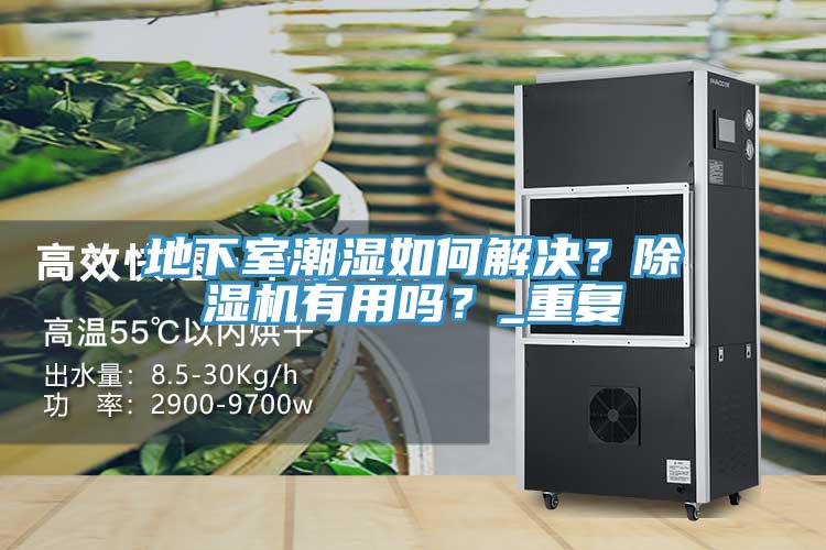 地下室潮濕如何解決？除濕機有用嗎？_重復