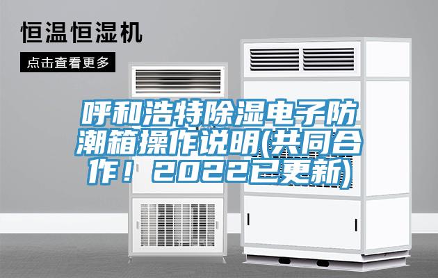 呼和浩特除濕電子防潮箱操作說明(共同合作！2022已更新)
