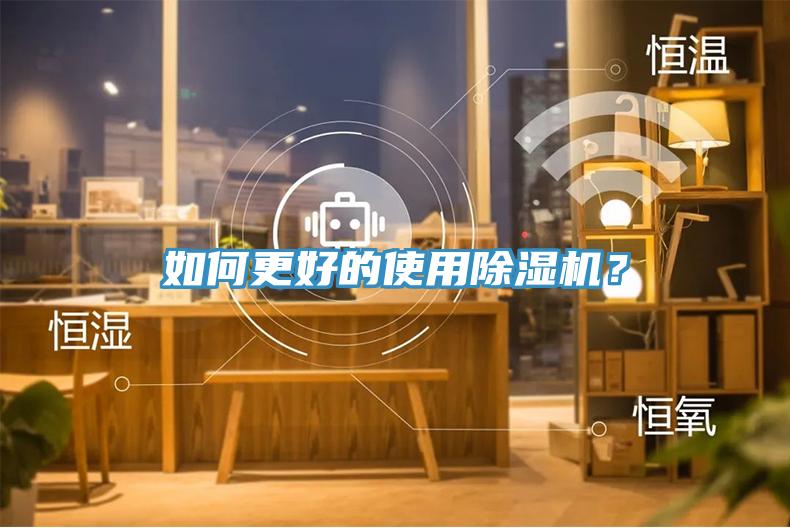 如何更好的使用除濕機(jī)？
