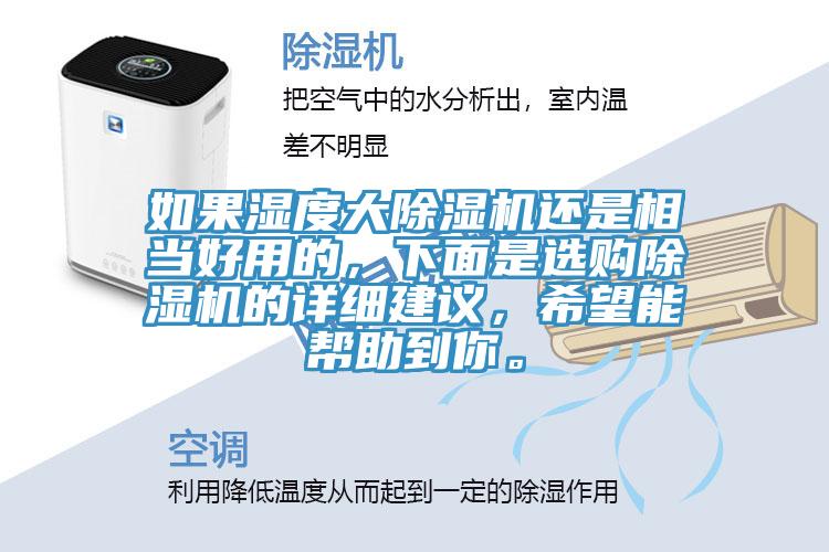 如果濕度大除濕機還是相當好用的，下面是選購除濕機的詳細建議，希望能幫助到你。