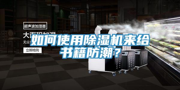 如何使用除濕機(jī)來(lái)給書籍防潮？