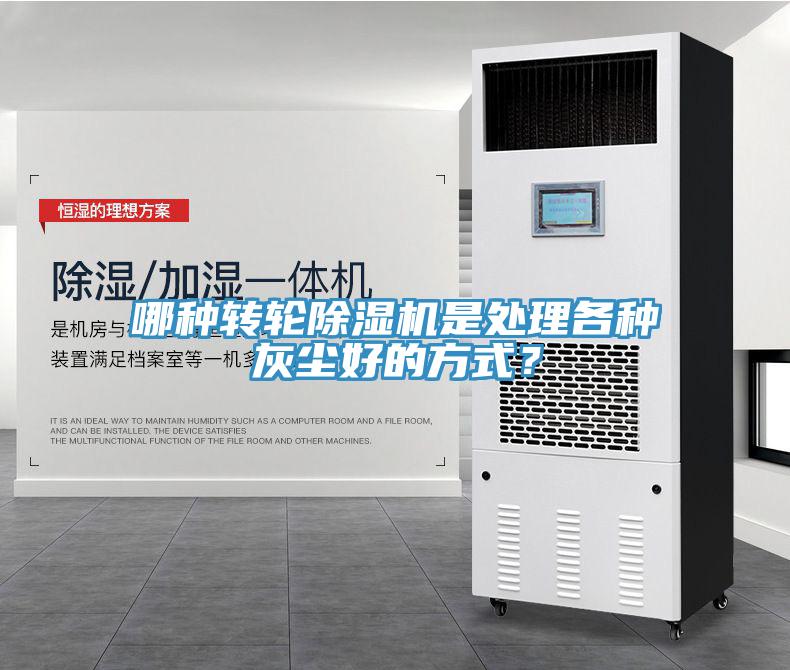 哪種轉(zhuǎn)輪除濕機(jī)是處理各種灰塵好的方式？