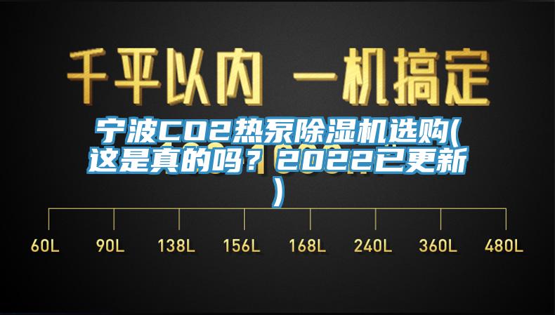 寧波CO2熱泵除濕機選購(這是真的嗎？2022已更新)