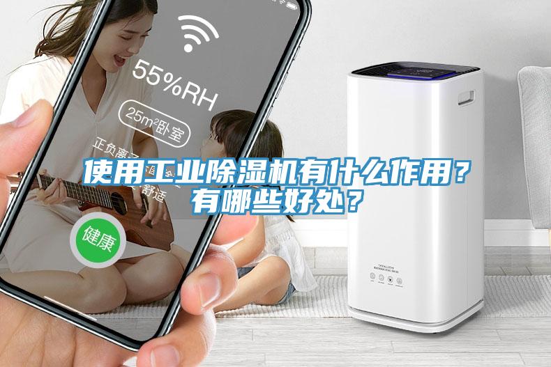 使用工業(yè)除濕機有什么作用？有哪些好處？