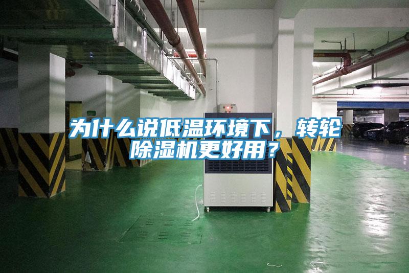 為什么說(shuō)低溫環(huán)境下，轉(zhuǎn)輪除濕機(jī)更好用？