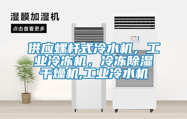 供應(yīng)螺桿式冷水機(jī)，工業(yè)冷凍機(jī)，冷凍除濕干燥機(jī),工業(yè)冷水機(jī)