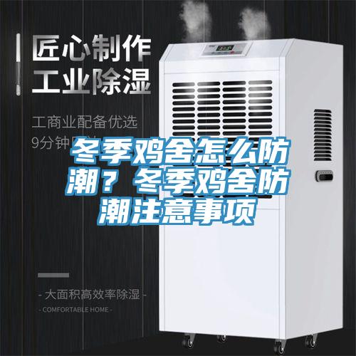 冬季雞舍怎么防潮？冬季雞舍防潮注意事項