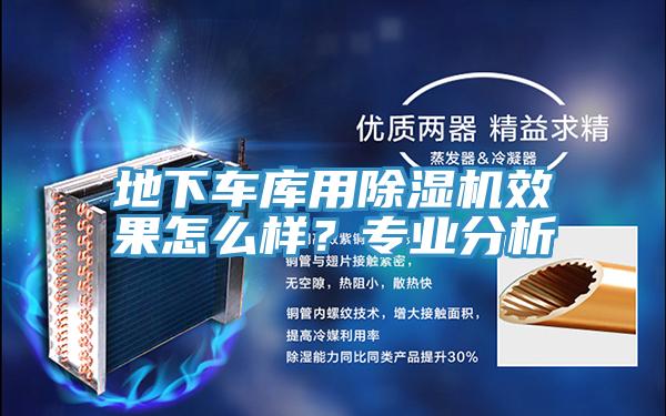 地下車庫用除濕機(jī)效果怎么樣？專業(yè)分析