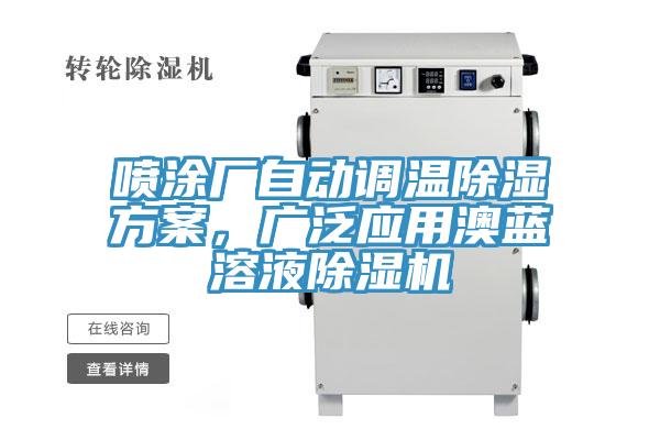 噴涂廠自動調(diào)溫除濕方案，廣泛應(yīng)用澳藍溶液除濕機