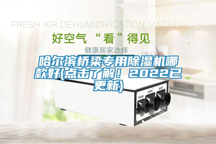 哈爾濱橋梁專用除濕機哪款好(點擊了解！2022已更新)