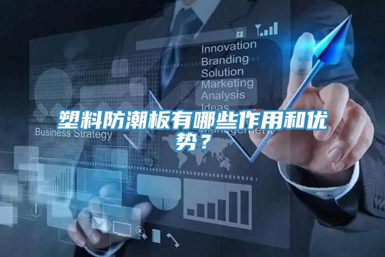 塑料防潮板有哪些作用和優(yōu)勢(shì)？