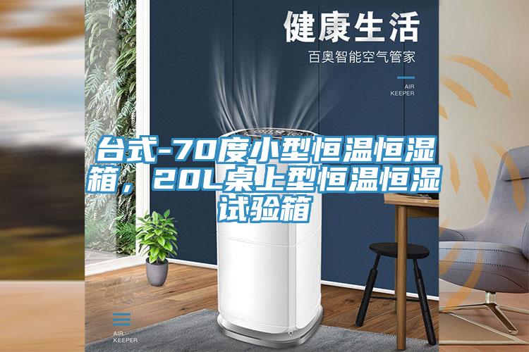 臺(tái)式-70度小型恒溫恒濕箱，20L桌上型恒溫恒濕試驗(yàn)箱
