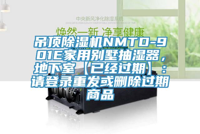 吊頂除濕機(jī)NMTD-901E家用別墅抽濕器，地下室【已經(jīng)過期】：請登錄重發(fā)或刪除過期商品