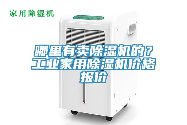 哪里有賣除濕機(jī)的？工業(yè)家用除濕機(jī)價(jià)格報(bào)價(jià)