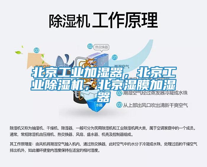 北京工業(yè)加濕器，北京工業(yè)除濕機(jī)，北京濕膜加濕器