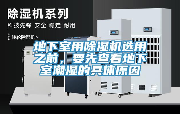 地下室用除濕機選用之前，要先查看地下室潮濕的具體原因
