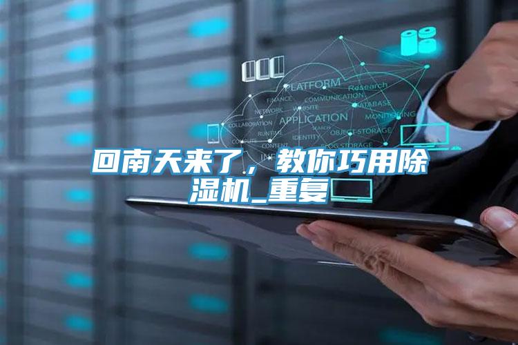回南天來了，教你巧用除濕機(jī)_重復(fù)