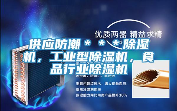 供應(yīng)防潮＊＊＊除濕機(jī)，工業(yè)型除濕機(jī)，食品行業(yè)除濕機(jī)