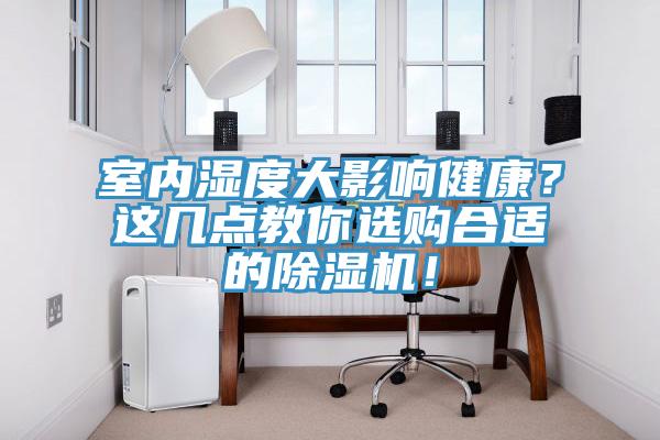 室內濕度大影響健康？這幾點教你選購合適的除濕機！