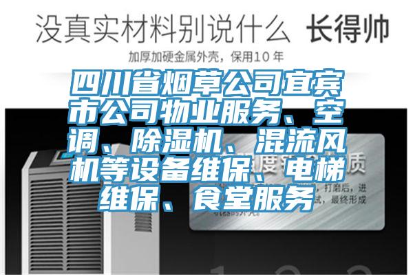 四川省煙草公司宜賓市公司物業(yè)服務(wù)、空調(diào)、除濕機(jī)、混流風(fēng)機(jī)等設(shè)備維保、電梯維保、食堂服務(wù)
