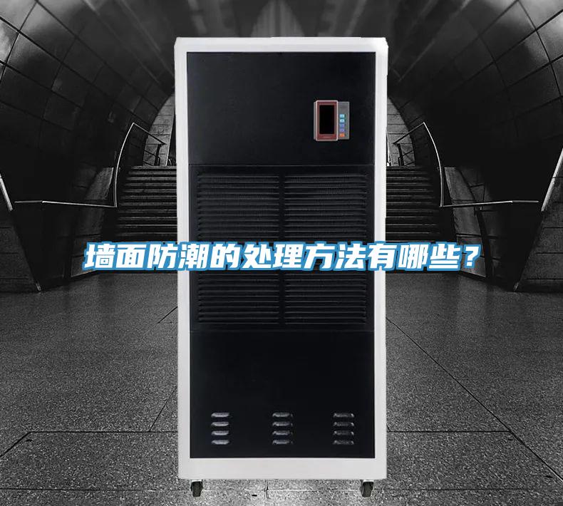 墻面防潮的處理方法有哪些？