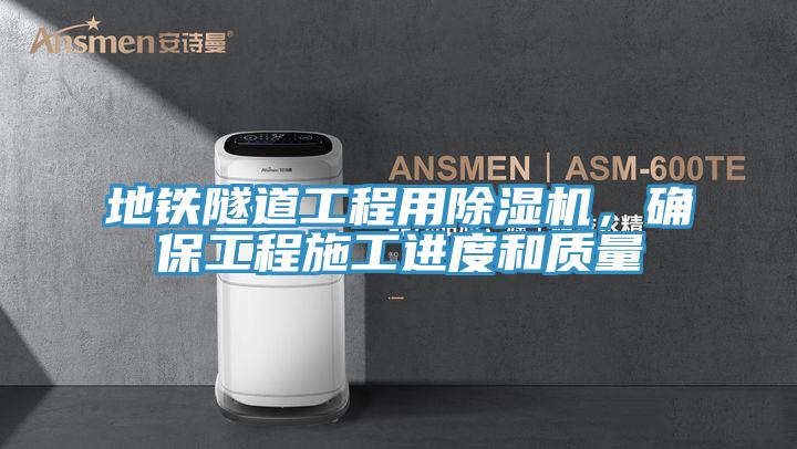 地鐵隧道工程用除濕機(jī)，確保工程施工進(jìn)度和質(zhì)量