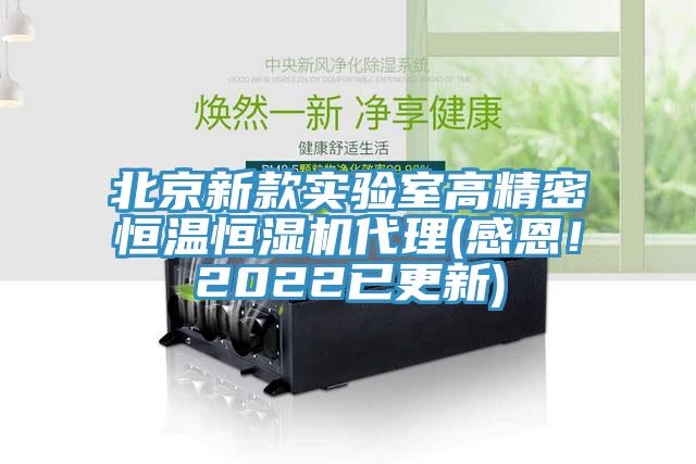 北京新款實(shí)驗(yàn)室高精密恒溫恒濕機(jī)代理(感恩！2022已更新)