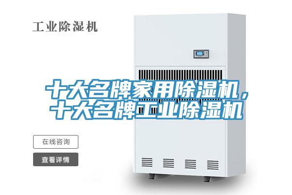 十大名牌家用除濕機，十大名牌工業(yè)除濕機