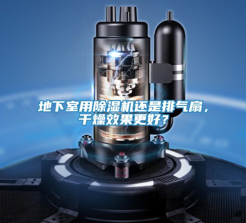 地下室用除濕機還是排氣扇，干燥效果更好？