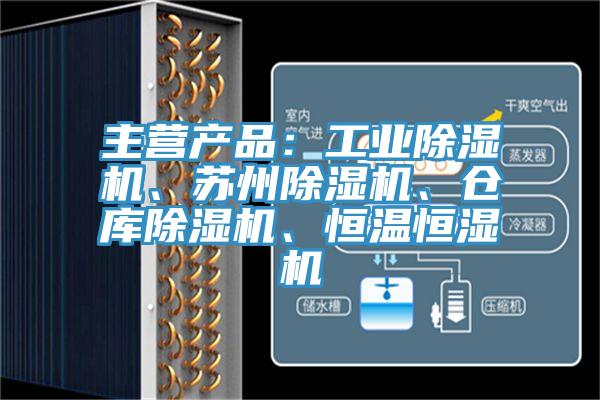 主營(yíng)產(chǎn)品：工業(yè)除濕機(jī)、蘇州除濕機(jī)、倉(cāng)庫(kù)除濕機(jī)、恒溫恒濕機(jī)
