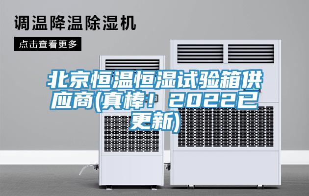 北京恒溫恒濕試驗(yàn)箱供應(yīng)商(真棒！2022已更新)