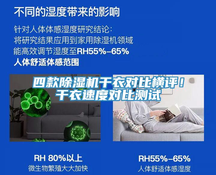 四款除濕機干衣對比橫評！干衣速度對比測試