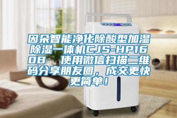 因朵智能凈化除酸型加濕除濕一體機(jī)CJS-HP160B  使用微信掃描二維碼分享朋友圈，成交更快更簡單！