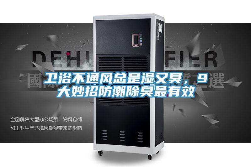 衛(wèi)浴不通風(fēng)總是濕又臭，9大妙招防潮除臭最有效