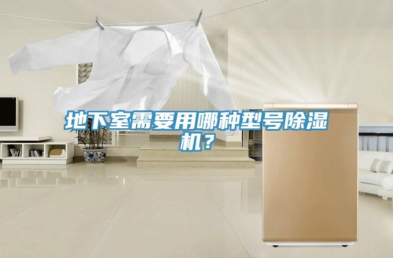 地下室需要用哪種型號除濕機？